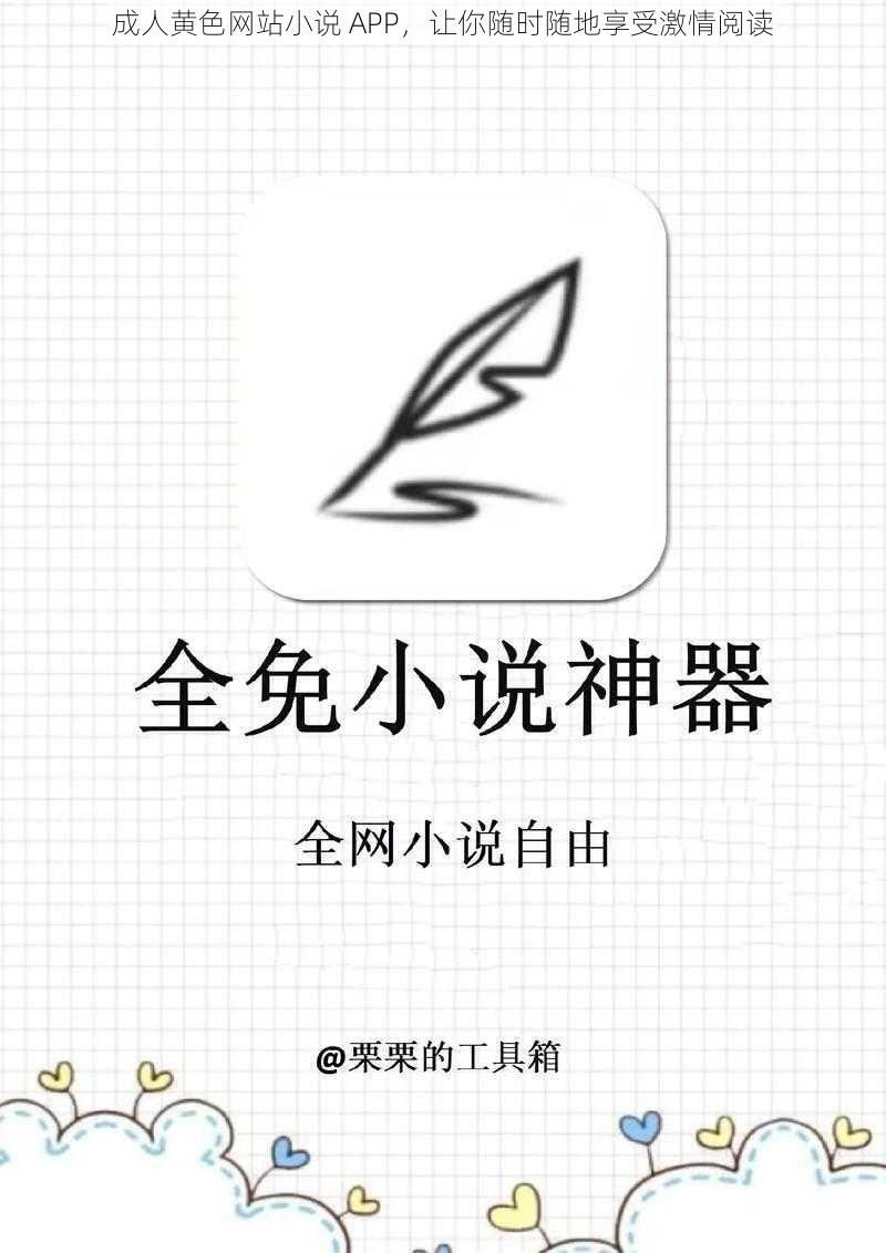 成人黄色网站小说 APP，让你随时随地享受激情阅读