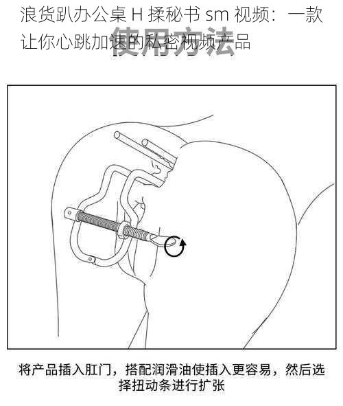 浪货趴办公桌 H 揉秘书 sm 视频：一款让你心跳加速的私密视频产品