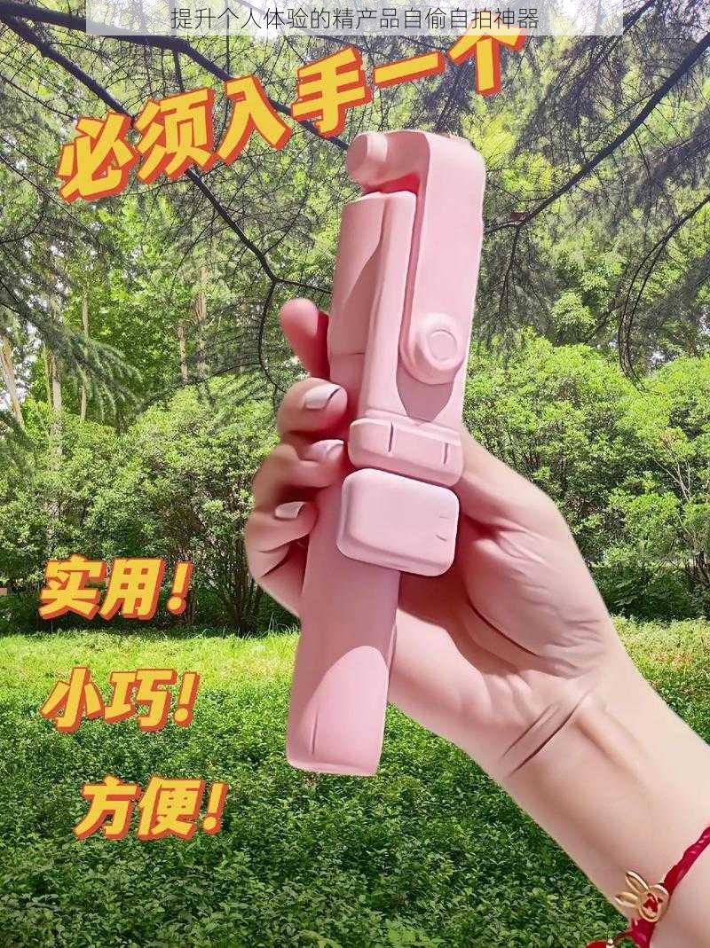 提升个人体验的精产品自偷自拍神器