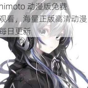 himoto 动漫版免费观看，海量正版高清动漫，每日更新