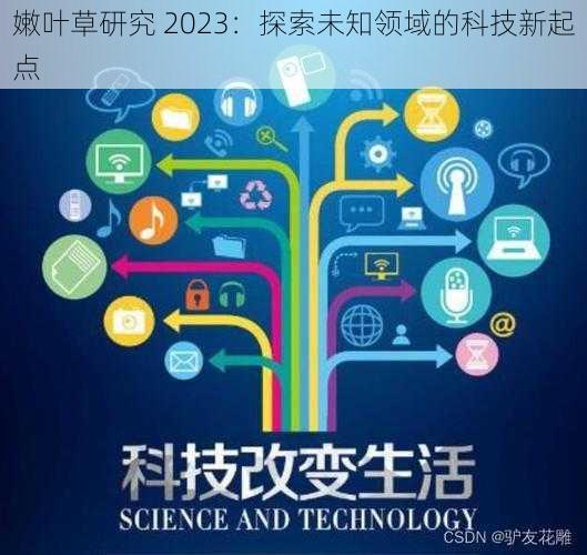 嫩叶草研究 2023：探索未知领域的科技新起点