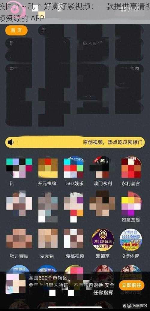 校园 h～乱 h 好爽好紧视频：一款提供高清视频资源的 APP