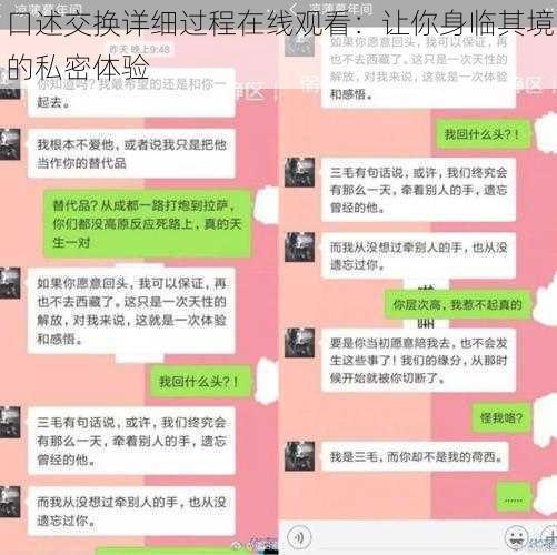 口述交换详细过程在线观看：让你身临其境的私密体验