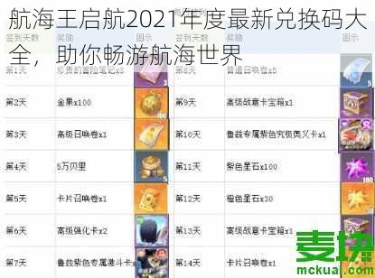 航海王启航2021年度最新兑换码大全，助你畅游航海世界