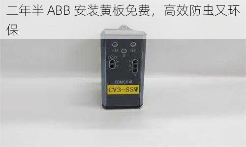 二年半 ABB 安装黄板免费，高效防虫又环保