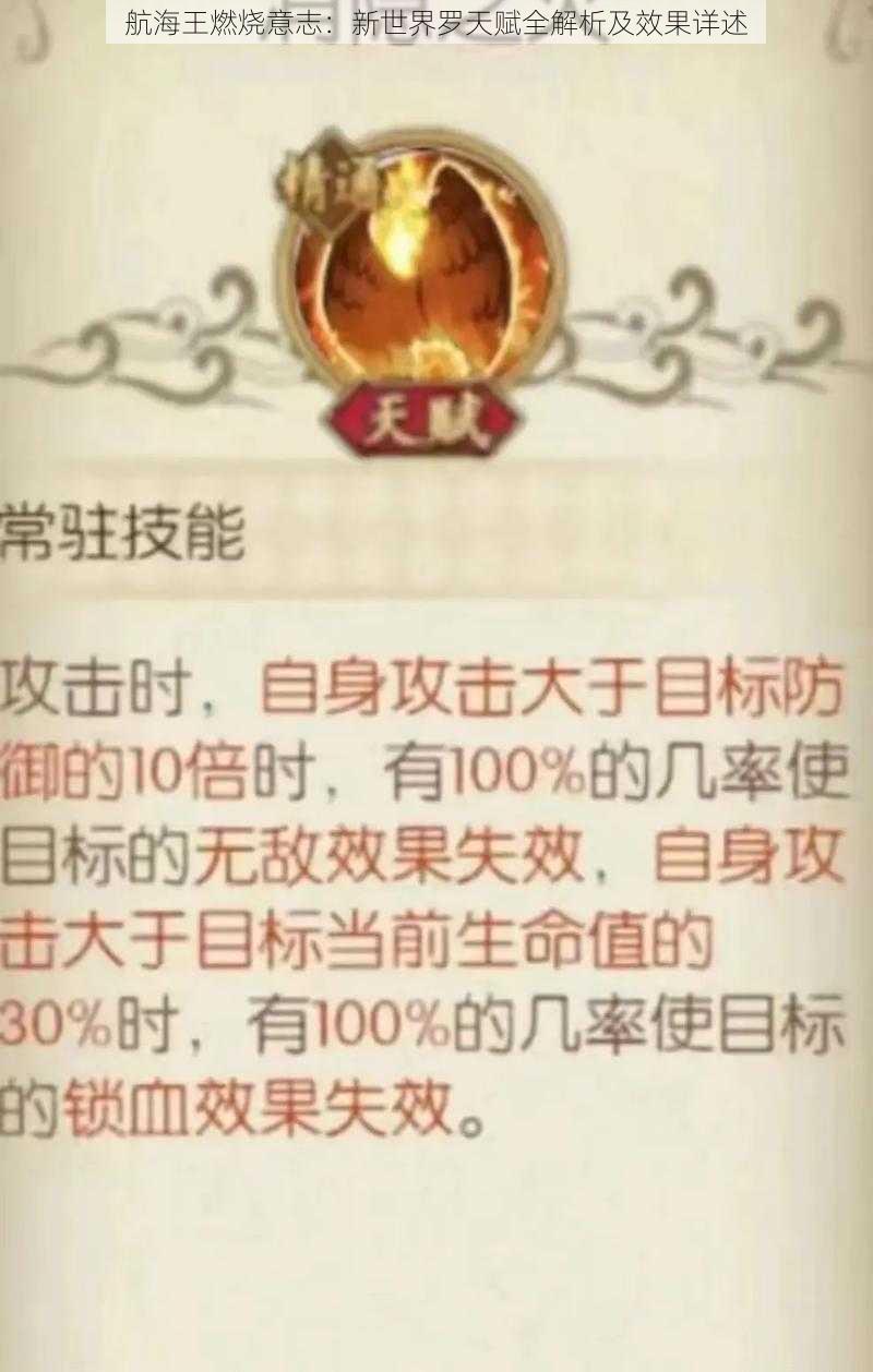 航海王燃烧意志：新世界罗天赋全解析及效果详述