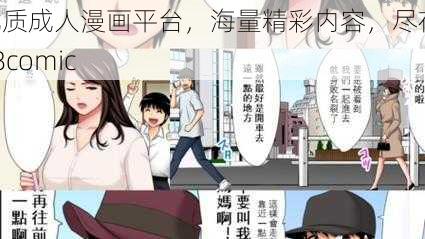 优质成人漫画平台，海量精彩内容，尽在 18comic