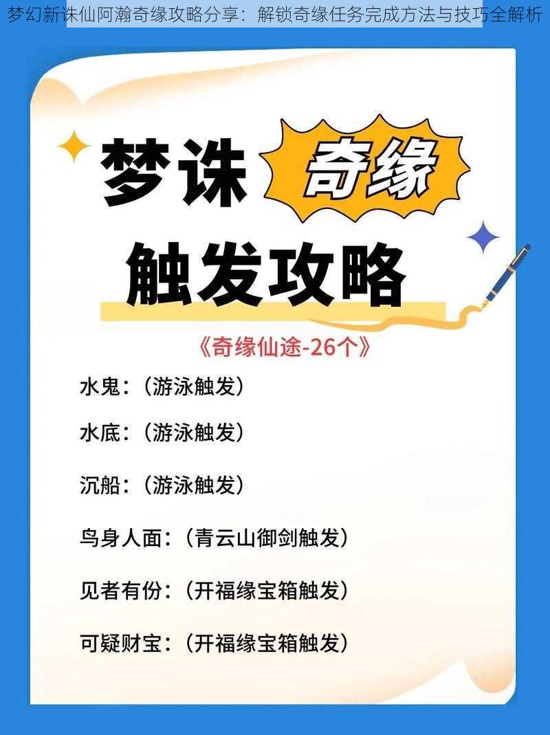 梦幻新诛仙阿瀚奇缘攻略分享：解锁奇缘任务完成方法与技巧全解析