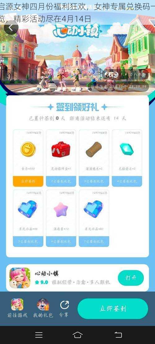启源女神四月份福利狂欢，女神专属兑换码一览，精彩活动尽在4月14日