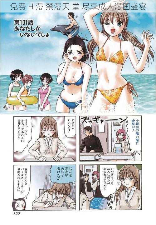 免费 H 漫 禁漫天 堂 尽享成人漫画盛宴