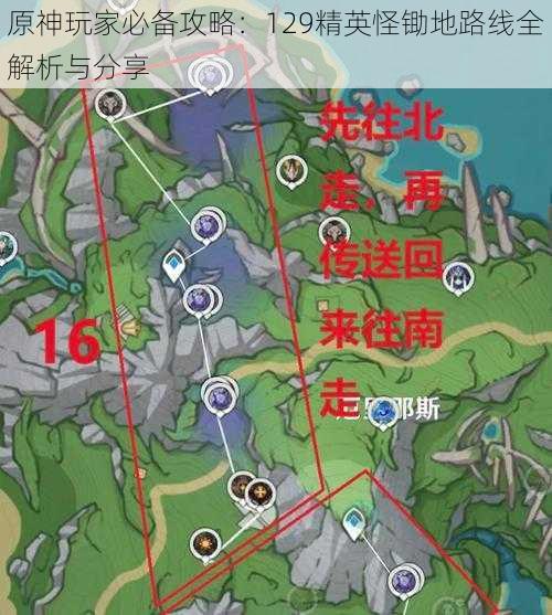 原神玩家必备攻略：129精英怪锄地路线全解析与分享