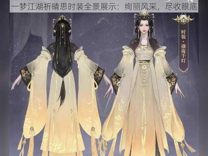 一梦江湖祈晴思时装全景展示：绚丽风采，尽收眼底