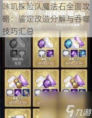 咔叽探险队魔法石全面攻略：鉴定改造分解与吞噬技巧汇总