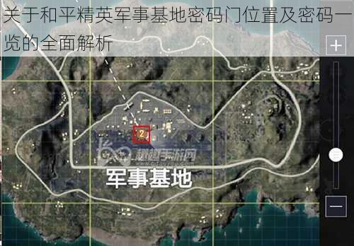 关于和平精英军事基地密码门位置及密码一览的全面解析