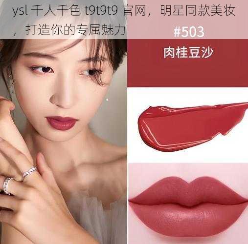 ysl 千人千色 t9t9t9 官网，明星同款美妆，打造你的专属魅力