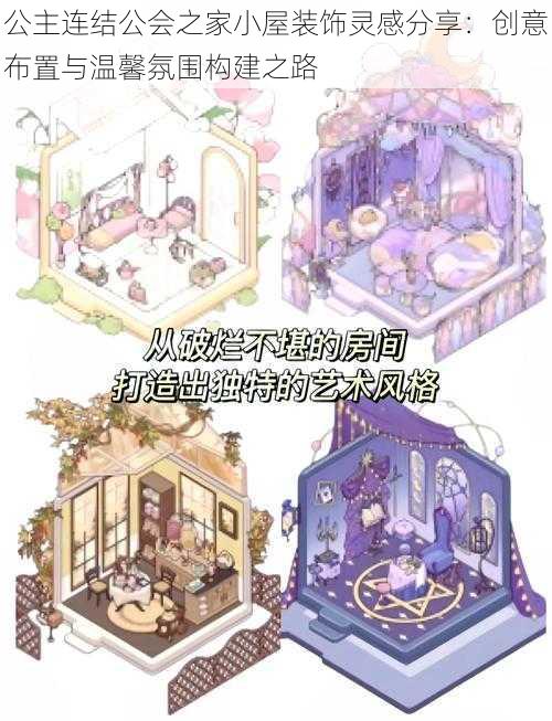 公主连结公会之家小屋装饰灵感分享：创意布置与温馨氛围构建之路