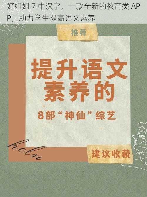 好姐姐 7 中汉字，一款全新的教育类 APP，助力学生提高语文素养