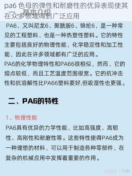 pa6 色母的弹性和耐磨性的优异表现使其在众多领域得到广泛应用