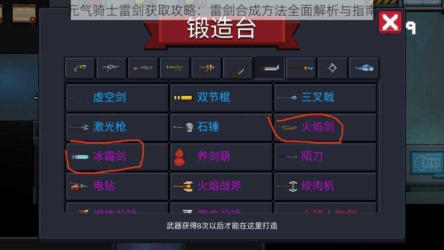 元气骑士雷剑获取攻略：雷剑合成方法全面解析与指南