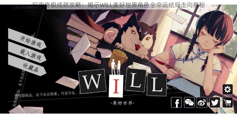 探索终极成就攻略：揭示WILL美好世界角色全命运结局走向揭秘