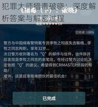 犯罪大师猎毒破晓：深度解析答案与解密过程