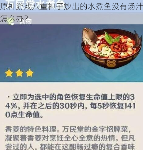 原神游戏八重神子炒出的水煮鱼没有汤汁怎么办？