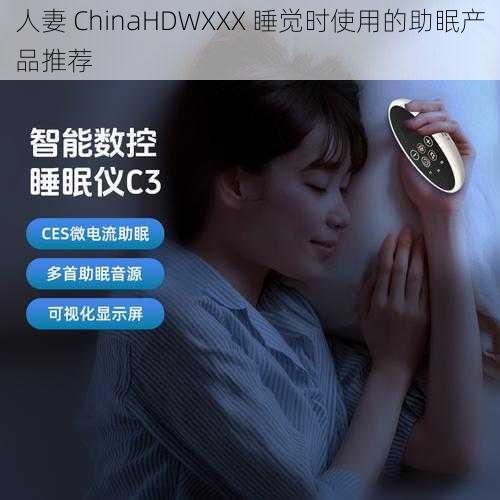 人妻 ChinaHDWXXX 睡觉时使用的助眠产品推荐