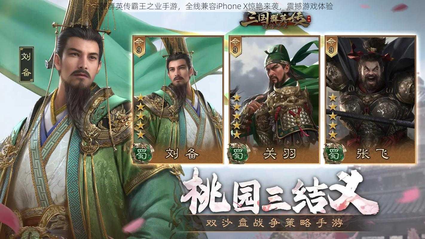 三国群英传霸王之业手游，全线兼容iPhone X惊艳来袭，震撼游戏体验