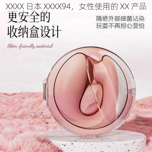 XXXX 日本 XXXX94，女性使用的 XX 产品