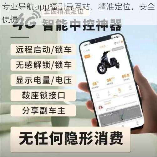 专业导航app福引导网站，精准定位，安全便捷