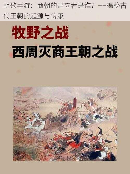 朝歌手游：商朝的建立者是谁？——揭秘古代王朝的起源与传承