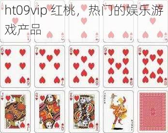 ht09vip 红桃，热门的娱乐游戏产品