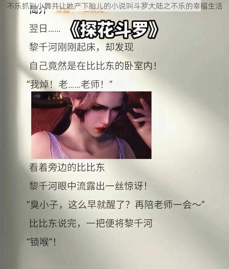 不乐抓到小舞并让她产下胎儿的小说叫斗罗大陆之不乐的幸福生活