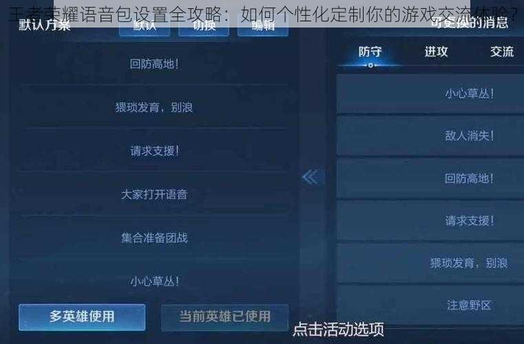 王者荣耀语音包设置全攻略：如何个性化定制你的游戏交流体验？