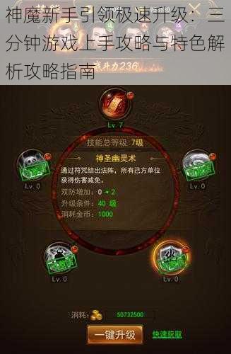 神魔新手引领极速升级：三分钟游戏上手攻略与特色解析攻略指南