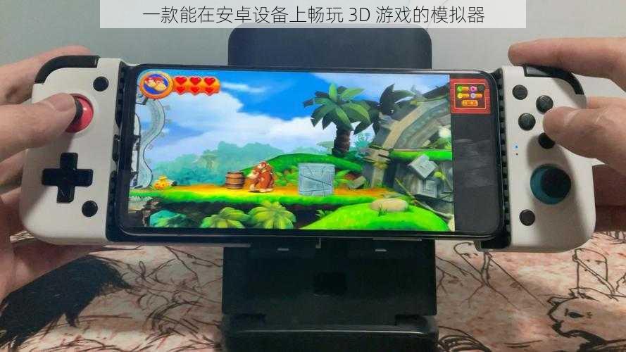 一款能在安卓设备上畅玩 3D 游戏的模拟器