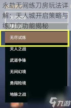 永劫无间练刀房玩法详解：天人城开启策略与练刀房功能揭秘