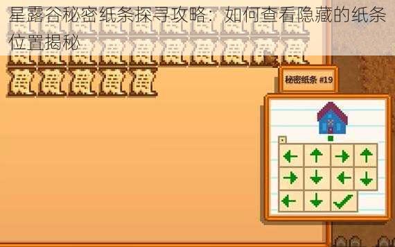 星露谷秘密纸条探寻攻略：如何查看隐藏的纸条位置揭秘