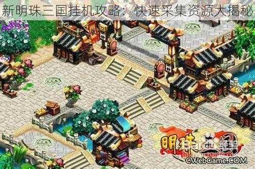 新明珠三国挂机攻略：快速采集资源大揭秘