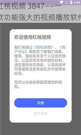 红桃视频 3847——一款功能强大的视频播放软件