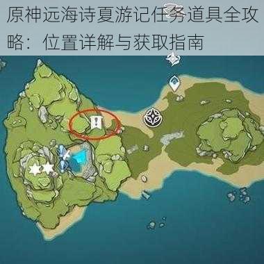 原神远海诗夏游记任务道具全攻略：位置详解与获取指南