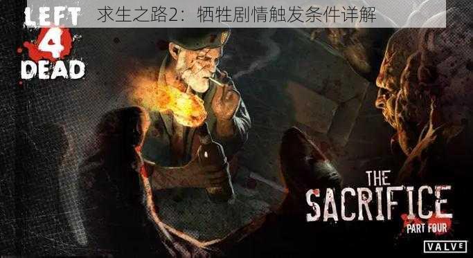 求生之路2：牺牲剧情触发条件详解