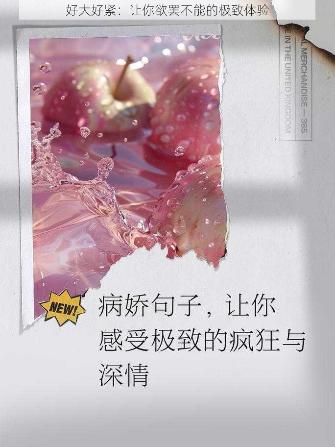 好大好紧：让你欲罢不能的极致体验