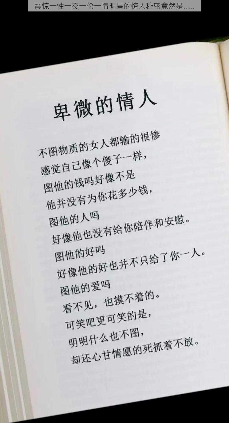 震惊一性一交一伦一情明星的惊人秘密竟然是……