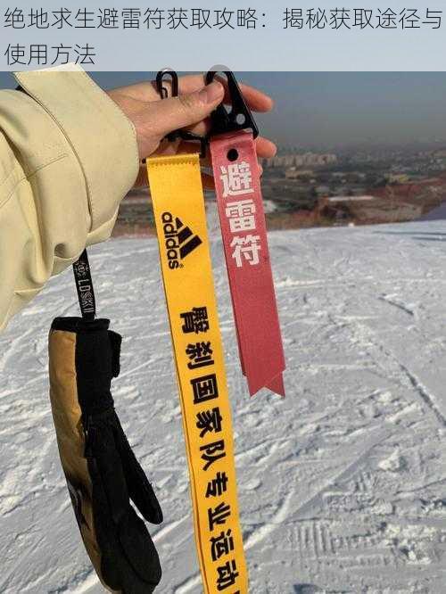 绝地求生避雷符获取攻略：揭秘获取途径与使用方法