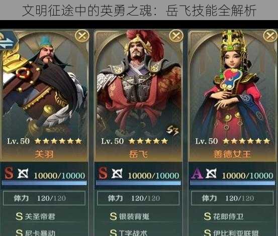 文明征途中的英勇之魂：岳飞技能全解析