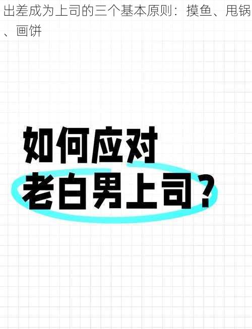 出差成为上司的三个基本原则：摸鱼、甩锅、画饼