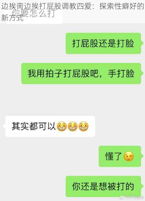 边挨脔边挨打屁股调教四爱：探索性癖好的新方式