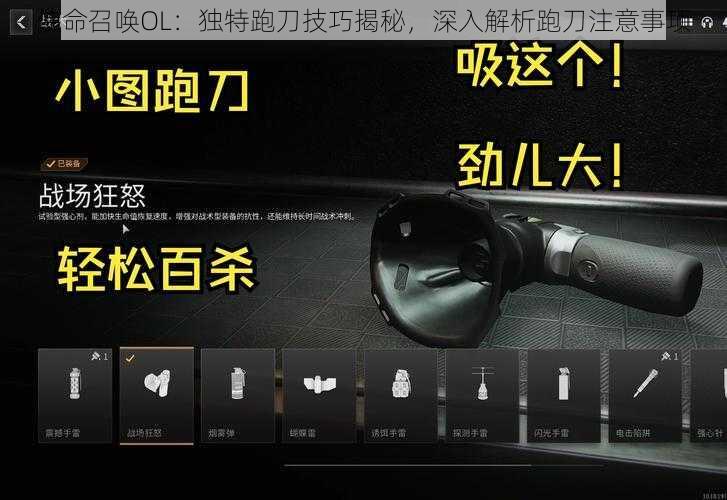 使命召唤OL：独特跑刀技巧揭秘，深入解析跑刀注意事项