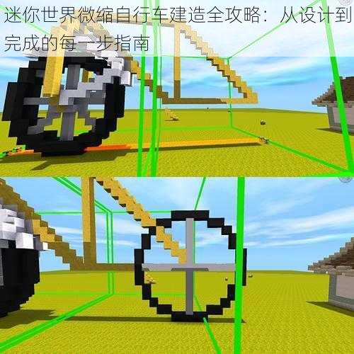 迷你世界微缩自行车建造全攻略：从设计到完成的每一步指南